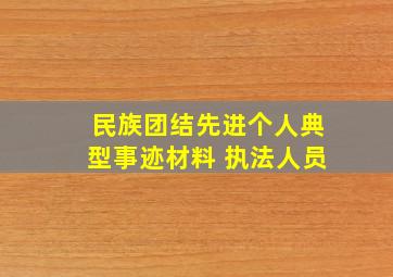 民族团结先进个人典型事迹材料 执法人员